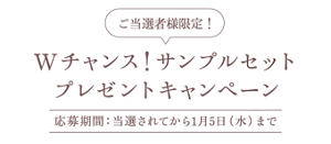 ご当選者様限定！Wチャンス！サンプルセット プレゼントキャンペーン