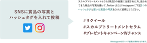 SNSに賞品の写真と 指定ハッシュタグを入れて投稿 スカルプトリートメントセラム（現品）の抽選に当選された方、送られてきた 商品の写真を撮って、Twitter または Instagramに下記3つの ハッシュタグと届いた賞品の写真を入れて投稿してください。