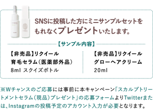 SNSに投稿した方にミニサンプルセットを もれなくプレゼントいたします。【非売品】リクイール 育毛セラム（医薬部外品） 8ml スクイズボトル 【非売品】リクイール グローヘアクリーム 20g 