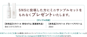 SNSに投稿した方にミニサンプルセットを もれなくプレゼントいたします。【非売品】リクイール 育毛セラム（医薬部外品） 8ml スクイズボトル 【非売品】リクイール グローヘアクリーム 20g 