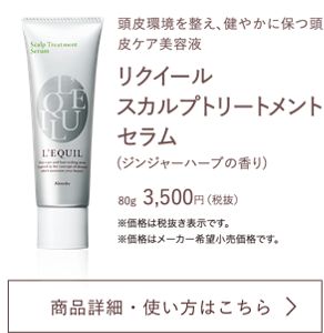 リクイール スカルプトリートメントセラム★頭皮用美容液★新品 リクイール スカルプトリートメントセラム | L\u0027EQUIL（リクイール