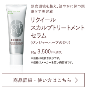 リクイールスカルプトリートメントセラム