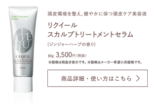 リクイールスカルプトリートメントセラム