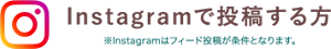 Instagramで投稿する方※Instagramはフィード投稿が条件となります。