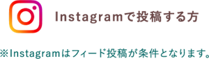 Instagramで投稿する方※Instagramはフィード投稿が条件となります。