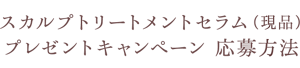 リクイールスカルプトリートメントセラムプレゼントキャンペーン応募方法