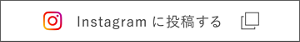 Instagramに投稿する