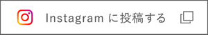 Instagramに投稿する
