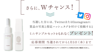 さらに、Wチャンス！当選した方には、TwitterまたはInstagramに 賞品の写真と指定ハッシュタグを付けて投稿するとミニサンプルセットをもれなくプレゼント！