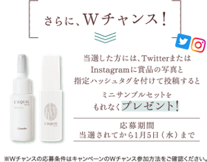 さらに、Wチャンス！当選した方には、TwitterまたはInstagramに 賞品の写真と指定ハッシュタグを付けて投稿するとミニサンプルセットをもれなくプレゼント！