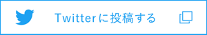 Twitterに投稿する