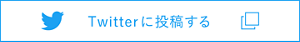 Twitterに投稿する