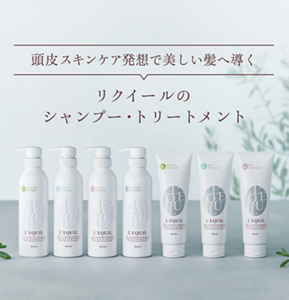 頭皮スキンケア発想で美しい髪へ導くリクイールのシャンプー・トリートメント