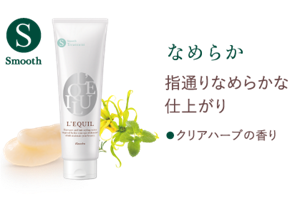 なめらか 指通りなめらかな 仕上がり ●クリアハーブの香り