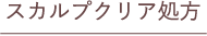 スカルプクリア処方