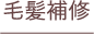 毛髪補修