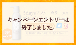 キャンペーンエントリーは終了しました。