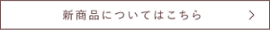 新商品についてはこちら