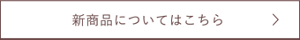 新商品についてはこちら