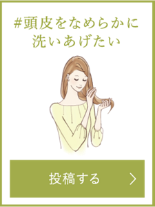 頭皮をなめらかに洗い上げたい