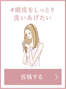 頭皮をしっとり洗い上げたい