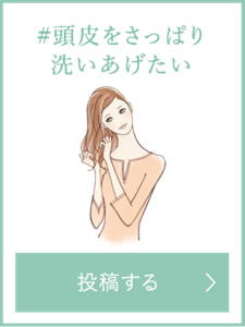 頭皮をさっぱり洗い上げたい