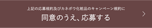上記の応募規約及びカネボウ化粧品のキャンペーン規約に同意のうえ、応募する