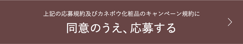 リクイール Twitter投稿キャンペーン L Equil リクイール カネボウ化粧品