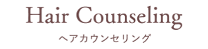 ヘアカウンセリング
