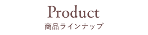商品ラインナップ