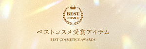 ベストコスメ受賞アイテム