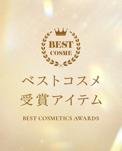 ベストコスメ受賞アイテム