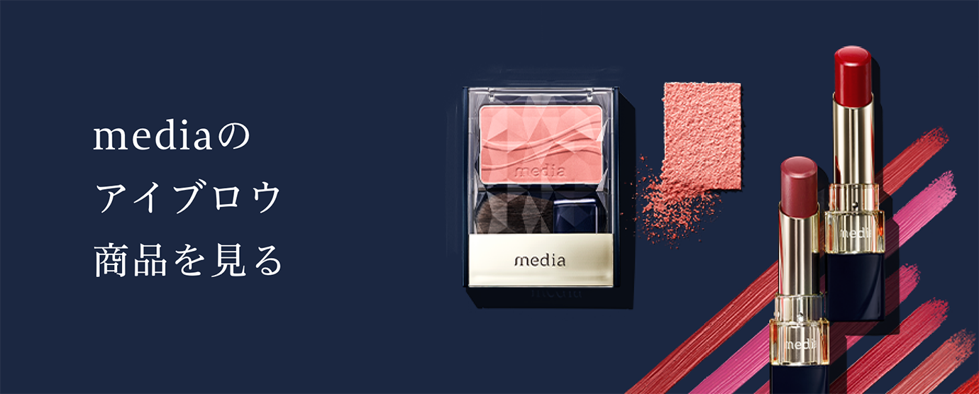 パウダーアイブロウ | ポイントメイク一覧 | media luxe メディア