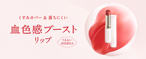 くすみカバー＆落ちにくい 血色感ブーストリップ