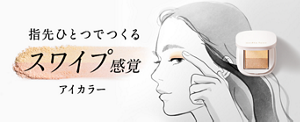指先ひとつでつくるスワイプ感覚アイカラーページへ