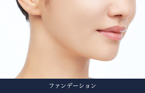 仕上がりイメージ　ファンデーション