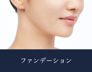 仕上がりイメージ　ファンデーション