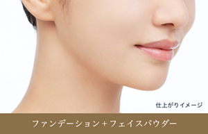 仕上がりイメージ　ファンデーション＋フェイスパウダー