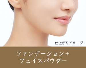 仕上がりイメージ　ファンデーション＋フェイスパウダー