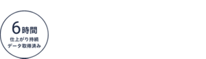 6時間仕上がり持続データ取得済みアイコン