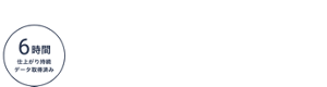6時間仕上がり持続データ取得済みアイコン