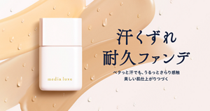 汗くずれ耐久ファンデ　リキッドファンデーション