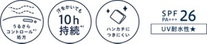うるさらコントロール処方　汗かいても10h持続　ハンカチにつきにくい　SPF26PA+++　UV耐水性★