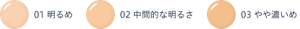 01 明るめ　02 中間的な明るさ　03 やや濃いめ