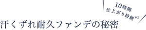 10時間仕上がり持続*2　汗くずれ耐久ファンデの秘密