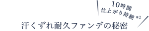 10時間仕上がり持続*2　汗くずれ耐久ファンデの秘密