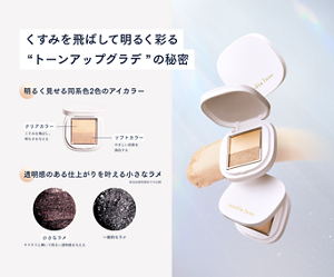 くすみを飛ばして明るく彩る“トーンアップグラデ”の秘密。 明るく見せる同系色2色のアイカラーと、透明感のある仕上がりを叶える小さなラメのイメージ。