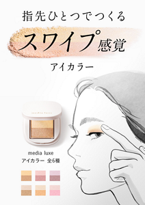 指先ひとつでつくるスワイプ感覚アイカラーのメインビジュアル。 メディア リュクスアイカラー全6種。