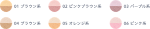 01 ブラウン系　02 ピンクブラウン系　03 パープル系　04 ブラウン系　05 オレンジ系　06 ピンク系