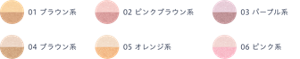 01 ブラウン系　02 ピンクブラウン系　03 パープル系　04 ブラウン系　05 オレンジ系　06 ピンク系